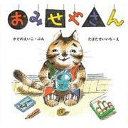 おみせやさん(絵本・ちいさななかまたち) [絵本]