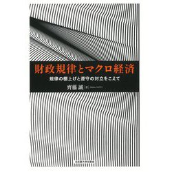 財政規律とマクロ経済―規律の棚上げと遵守の対立をこえて [単行本]