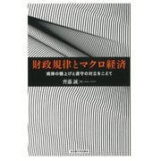 財政規律とマクロ経済―規律の棚上げと遵守の対立をこえて [単行本]