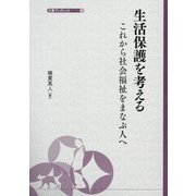 生活保護を考える―これから社会福祉をまなぶ人へ(大妻ブックレット〈9〉) [全集叢書]
