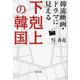 韓流映画・ドラマに見える下剋上の韓国 [単行本]