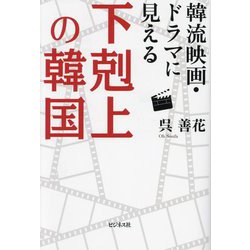 韓流映画・ドラマに見える下剋上の韓国 [単行本]