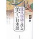 源氏物語に学ぶ美しい日本語 [単行本]