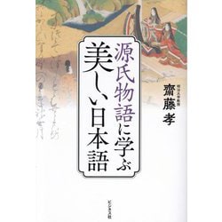 源氏物語に学ぶ美しい日本語 [単行本]