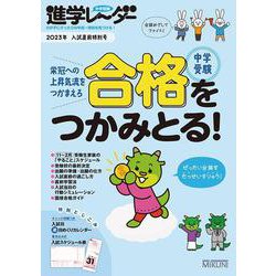 中学受験進学レーダー2023年入試直前特別号　中学受験 合格をつかみとる！<2023年入試直前特別号>(進学レーダー) [単行本]