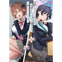 男嫌いな美人姉妹を名前も告げずに助けたら一体どうなる?〈3〉(角川スニーカー文庫) [文庫]