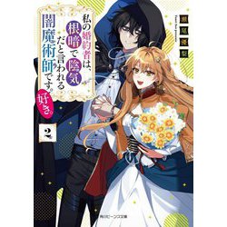 私の婚約者は、根暗で陰気だと言われる闇魔術師です。好き。〈2〉(角川ビーンズ文庫) [文庫]