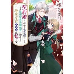 契約婚した相手が鬼宰相でしたが、この度宰相室専任補佐官に任命された地味文官"変装中"は私です。(角川ビーンズ文庫) [文庫]