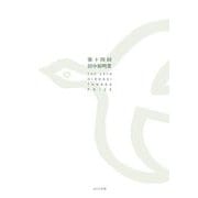 第14回 田中裕明賞― [単行本]
