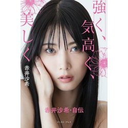 強く、気高く、美しく―赤井沙希・自伝 [単行本]
