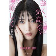 強く、気高く、美しく―赤井沙希・自伝 [単行本]