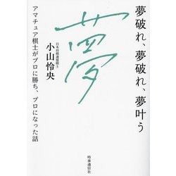 夢破れ、夢破れ、夢叶う―アマチュア棋士がプロに勝ち、プロになった話 [単行本]
