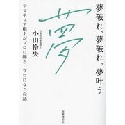 夢破れ、夢破れ、夢叶う―アマチュア棋士がプロに勝ち、プロになった話 [単行本]