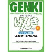 初級日本語"げんき"〈2〉―フランス語版 第3版 [単行本]