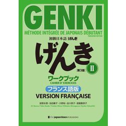 初級日本語"げんき"〈2〉ワークブック―フランス語版 第3版 [単行本]