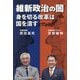 維新政治の闇―身を切る改革は国を潰す [単行本]