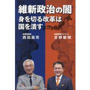 維新政治の闇―身を切る改革は国を潰す [単行本]