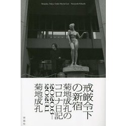 戒厳令下の新宿―菊地成孔のコロナ日記2020.6-2023.1 [単行本]
