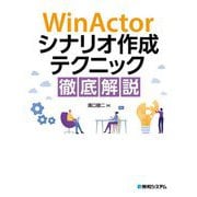 WinActorシナリオ作成テクニック徹底解説 [単行本]