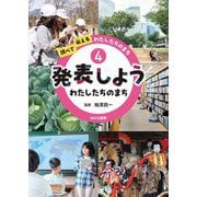 発表しようわたしたちのまち(調べて伝えるわたしたちのまち〈4〉) [全集叢書]