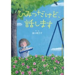 ひみつだけど、話します [単行本]