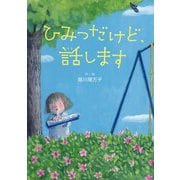 ひみつだけど、話します [単行本]