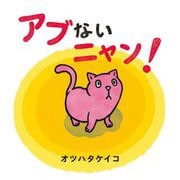 アブないニャン! [絵本]