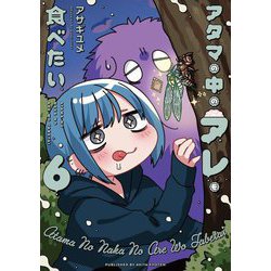 アタマの中のアレを食べたい〈6〉 [コミック]