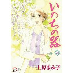 いのちの器  92<92>(Ａ．Ｌ．Ｃ．ＤＸ) [コミック]