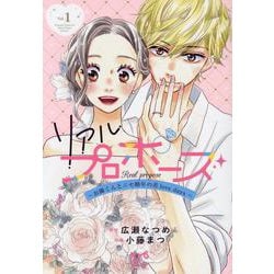 リアルプロポーズ ～お隣くんとニセ婚年の差ｌｏｖｅ　ｄａｙｓ～ 1<1>(プリンセス・コミックス　プチプリ) [コミック]