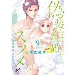 偽装結婚のススメ ～溺愛彼氏とすれちがい～ 9<9>(プリンセス・コミックス　プチプリ) [コミック]