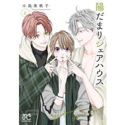 陽だまりシェアハウス  6<6>(プリンセス・コミックス　プチプリ) [コミック]