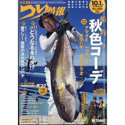 つり情報 2023年 10/1号 [雑誌]