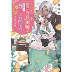 大金を手にした捨てられ薬師が呪われたSランク冒険者に溺愛されるまで(角川ビーンズ文庫) [文庫]