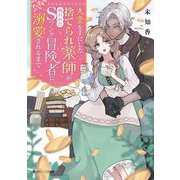 大金を手にした捨てられ薬師が呪われたSランク冒険者に溺愛されるまで(角川ビーンズ文庫) [文庫]
