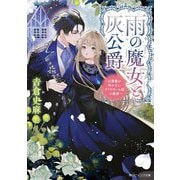 雨の魔女と灰公爵―白薔薇が咲かないグラウオール邸の秘密(角川ビーンズ文庫) [文庫]