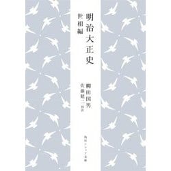 明治大正史 世相篇(角川ソフィア文庫) [文庫]