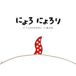 大型紙しばい　にょろ　にょろり(大きく広がる大型紙芝居　第6集<1>) [紙しばい]