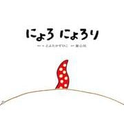 大型紙しばい　にょろ　にょろり(大きく広がる大型紙芝居　第6集<1>) [紙しばい]