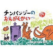 大型紙しばい　チンパンジーのおんがくかい(大きく広がる大型紙しばい　第6集（全4巻）) [紙しばい]