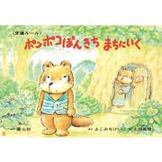 大型紙しばい　ポンポコぽんきち　まちにいく(大きく広がる大型紙しばい　第6集) [紙しばい]