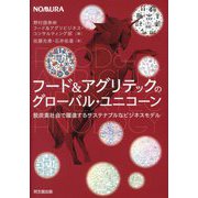 フード&アグリテックのグローバル・ユニコーン―脱炭素社会で躍進するサステナブルなビジネスモデル [単行本]