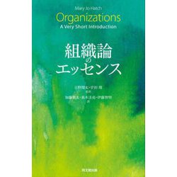 組織論のエッセンス [単行本]