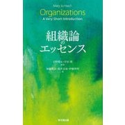 組織論のエッセンス [単行本]