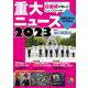 2024年度中学受験用 2023重大ニュース(日能研ブックス) [単行本]