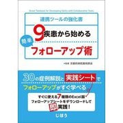 9疾患から始める簡単フォローアップ術―連携ツールの強化書 [単行本]