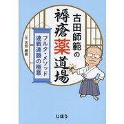 古田師範の褥瘡薬道場―フルタ・メソッド連戦連勝の極意 [単行本]