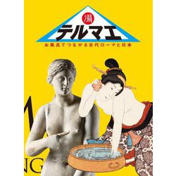 テルマエ お風呂でつながる古代ローマと日本 [単行本]