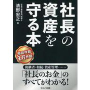 社長の資産を守る本 [単行本]