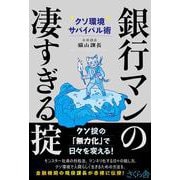 銀行マンの凄すぎる掟－クソ環境サバイバル術 [単行本]